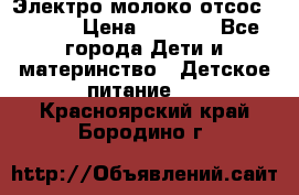 Электро молоко отсос Medela › Цена ­ 5 000 - Все города Дети и материнство » Детское питание   . Красноярский край,Бородино г.